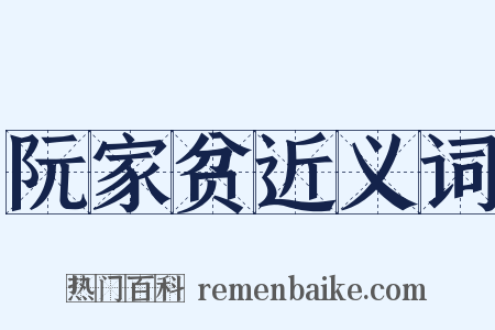 阮家贫近义词是什么意思的图片